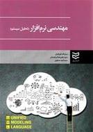 کتاب مهندسی نرم‌افزار (تحلیل سیستم) UML