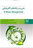 کتاب مدیریت زباله‌های الکترونیکی