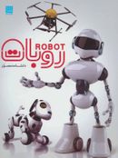کتاب دانشنامه مصور روبات = robot