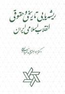 کتاب ریشه‌یابی تاریخی و حقوقی انقلاب اسلامی ایران