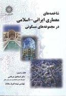 کتاب شاخصه‌های معماری ایرانی- اسلامی در مجموعه‌های مسکونی
