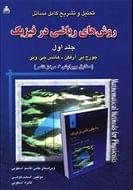 کتاب تحلیل و تشریح کامل مسائل روش‌های ریاضی در فیزیک ۱
