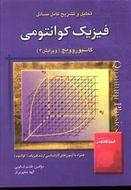 کتاب تحلیل و تشریح کامل مسائل فیزیک کوانتومی کاسیوروویچ