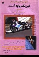 کتاب تحلیل و تشریح کامل مسائل فیزیک پایه ۱