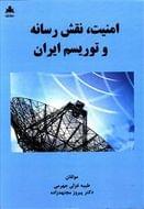 کتاب امنیت، نقش رسانه و توریسم ایران