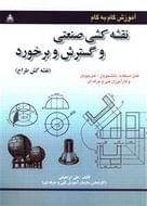 کتاب آموزش گام به گام نقشه‌کشی صنعتی و گسترش و برخورد (نقشه‌کش طراح)
