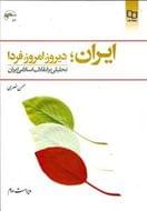کتاب ایران؛ دیروز، امروز، فردا