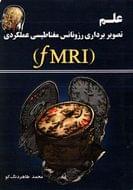 کتاب علم تصویربرداری رزونانس مغناطیسی عملکردی (fMRI)