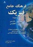 کتاب فرهنگ جامع فیزیک (دوسویه) فارسی - انگلیسی، انگلیسی - فارسی