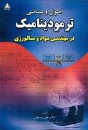 اصول و مبانی‌ترمودینامیک در مهندسی مواد و متالورژی