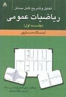 کتاب تحلیل و تشریح کامل مسایل ریاضیات عمومی (مارون)