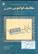 کتاب تحلیل و تشریح کامل مسایل مکانیک کوانتومی مدرن