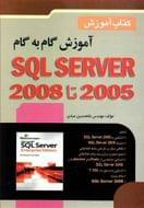 آموزش گام به گام ۲۰۰۸ تا SQL SERVER ۲۰۰۵