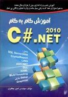 آموزش گام به گام C#. NET ۲۰۱۰