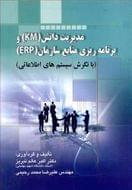 مدیریت دانش (KM) و برنامه‌ریزی منابع سازمان (ERP)