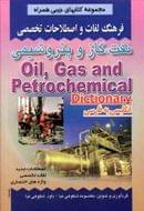 کتاب فرهنگ لغات و اصطلاحات تخصصی نفت، گاز و پتروشیمی شامل