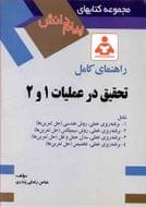 راهنمای کامل تحقیق در عملیات ۱ و ۲