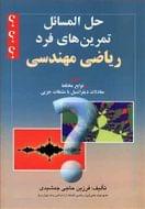 حل‌المسائل تمرین‌های فرد ریاضی مهندسی