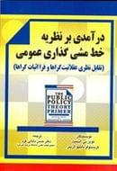 درآمدی بر نظریه خط‌مشی عمومی