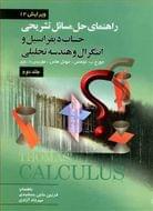 راهنمای تشریحی حل مسائل حساب دیفرانسیل و انتگرال و هندسه تحلیلی