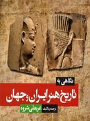 کتاب نگاهی به تاریخ هنر ایران و جهان دوازدهم هنر شباهنگ