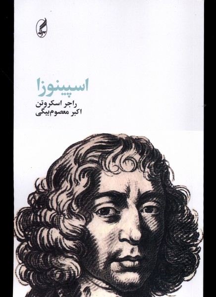 اسپینوزا (آگه)