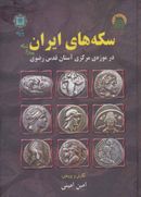 کتاب سکه‌های ایران پیش از اسلام در موزه مرکزی آستان قدس رضوی