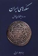 کتاب سکه‌های ایران دوره ایلخانان مغول