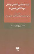 کتاب پدیدارشناسی نخستین مراحل خودآگاهی فلسفی ما