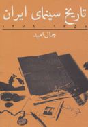 کتاب تاریخ سینمای ایران ۱۳۵۷٫۱۲۷۹