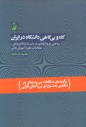 گاه و بی‌گاهی دانشگاه در ایران