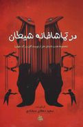 در تماشاخانه شیطان