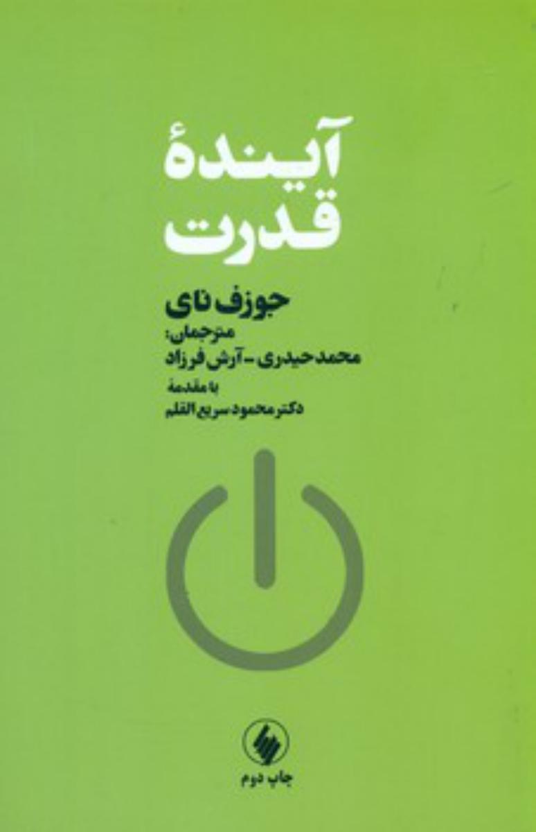 آیندهٔ قدرت