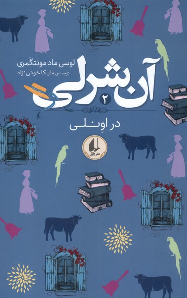 آن شرلی (۲) دراونلی (افق)
