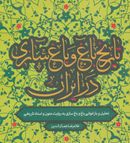 کتاب تاریخ باغ و باغسازی اسلامی ایران