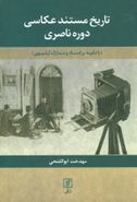 کتاب تاریخ مستند عکاسی دوره ناصری (با تکیه براسناد ومدارک آرشیوی)