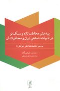 کتاب پیدایش مخاطب تازه و سبک نو در ادبیات داستانی ایران و مخاطرات آن