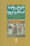 کتاب تاریخ روابط اسلام و اروپا (تاریخ سوء تفاهمات و پیشداوری‌ها)