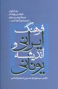 کتاب فرهنگ ایرانی و اندیشه یونانی