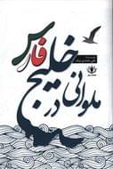 کتاب ملوانی در خلیج فارس
