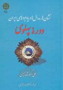 کتاب نشان‌ها، مدال‌ها و یادبودی‌های ایران دوره پهلوی (۱۳۵۷-۱۳۰۴ش.)
