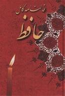کتاب متن کامل فال حافظ شیرازی با معنی