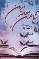 کتاب شاعران معاصر ایران
