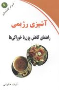 آشپزی رژیمی