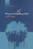 کتاب فردوسی هم گاهی بوی نفت می‌دهد