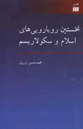 کتاب نخستین رویارویی‌های اسلام و سکولاریسم