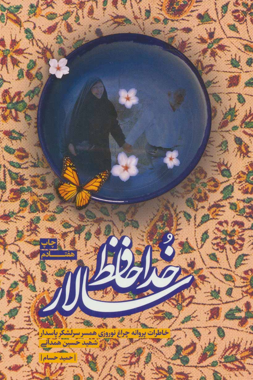 طرح جلد کتاب خداحافظ سالار کتاب خداحافظ سالار