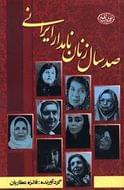 کتاب صد سال زنان نامدار ایران زمین