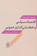 کتاب اقتصاد سیاسی و خط مشی‌گذاری عمومی با نگاه به ایران