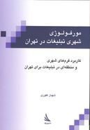 مورفولوژی تبلیغات شهری در تهران